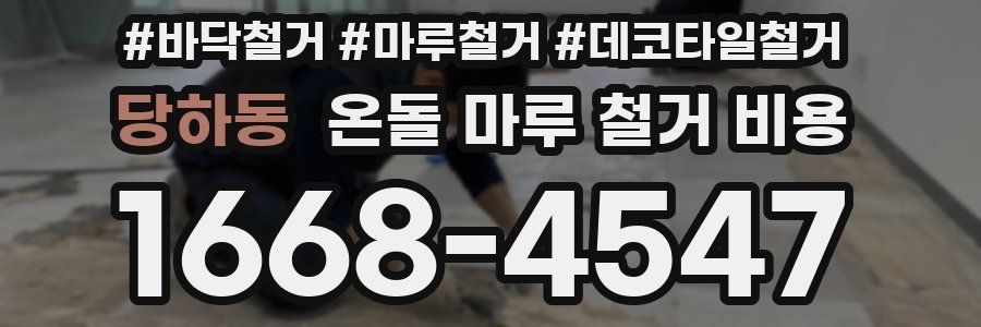 당하동 온돌 마루 철거 비용