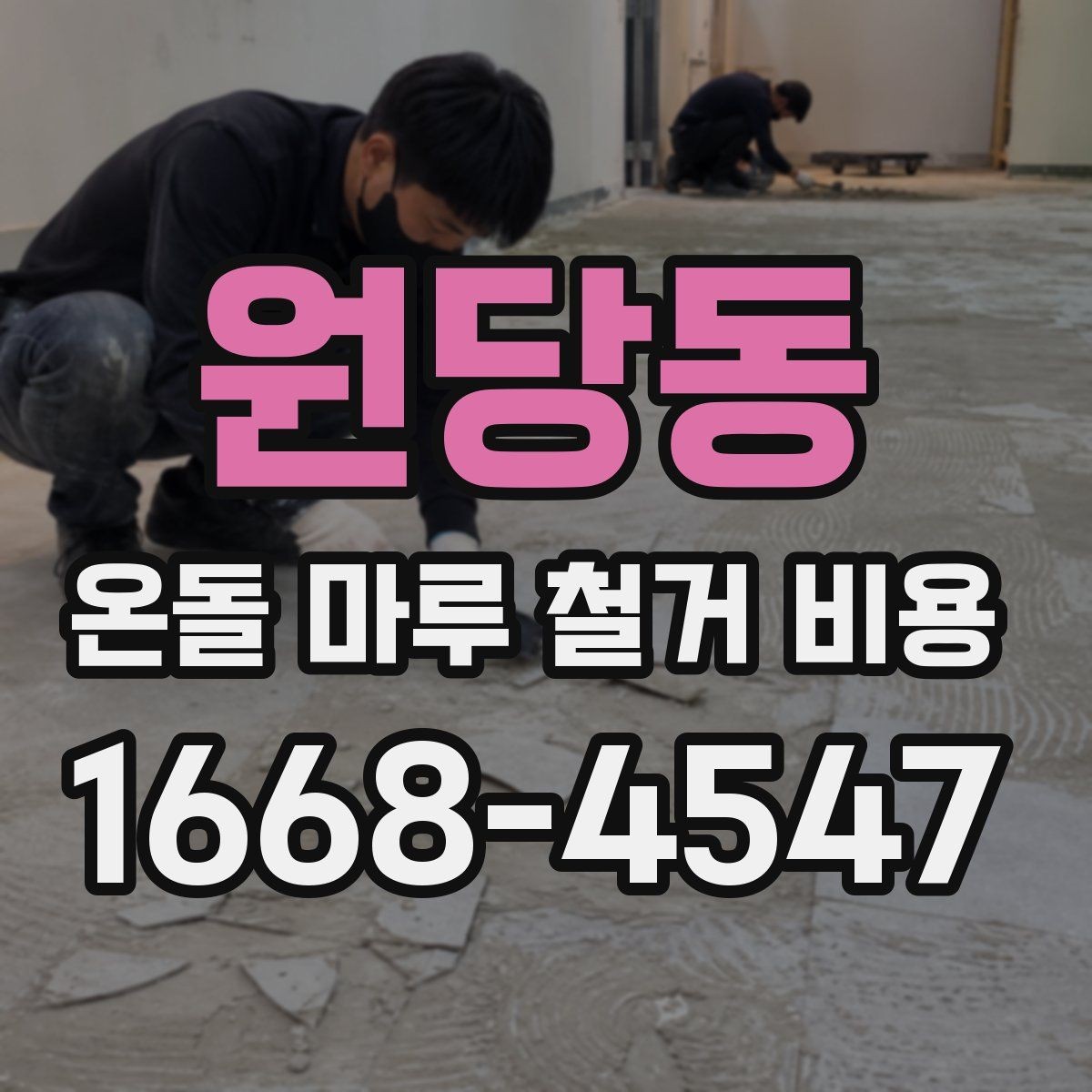 원당동 온돌 마루 철거 비용 공사 전 체크해야 할 점