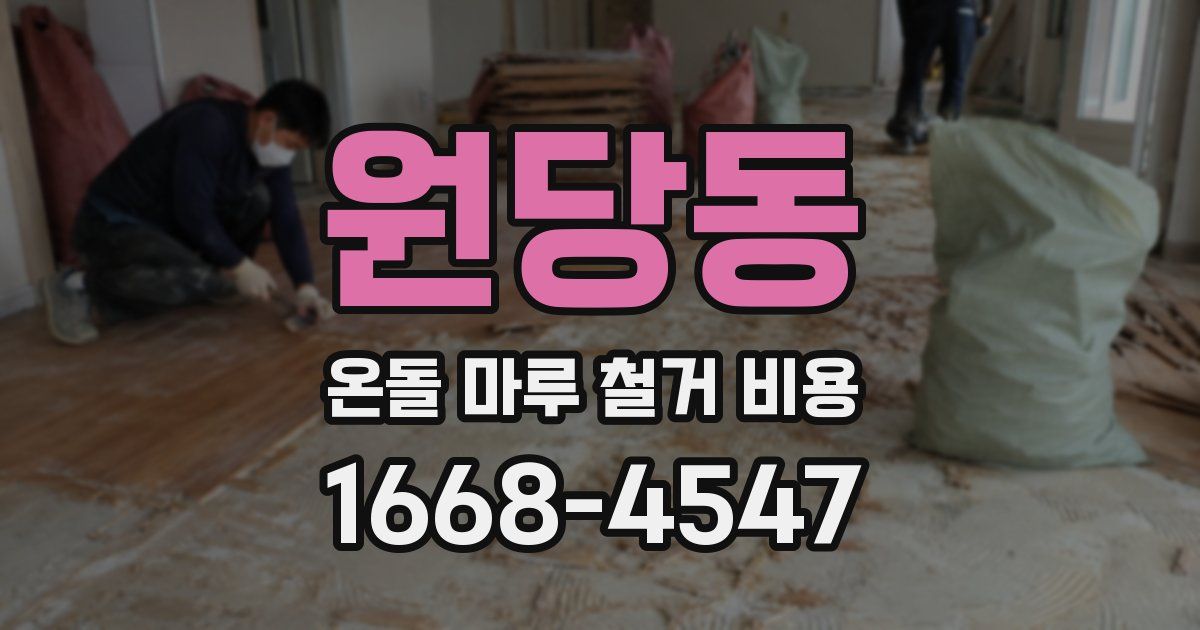 원당동 온돌 마루 철거 비용
