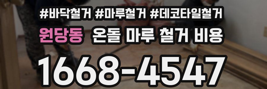 원당동 온돌 마루 철거 비용