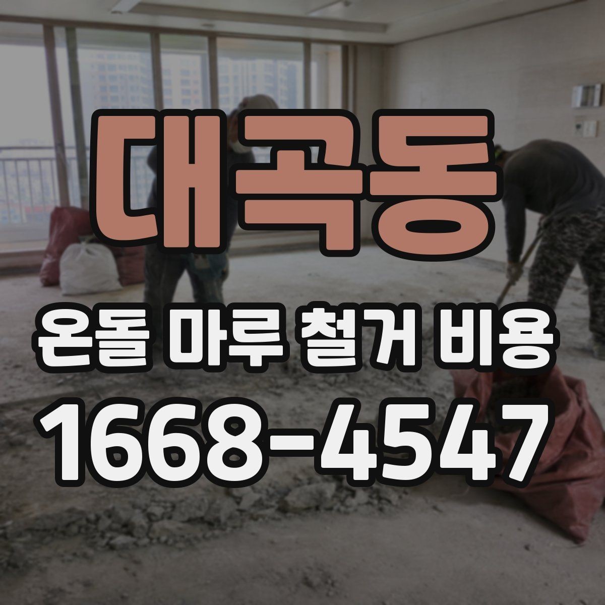 대곡동 온돌 마루 철거 비용 비교 전에 정리할 질문