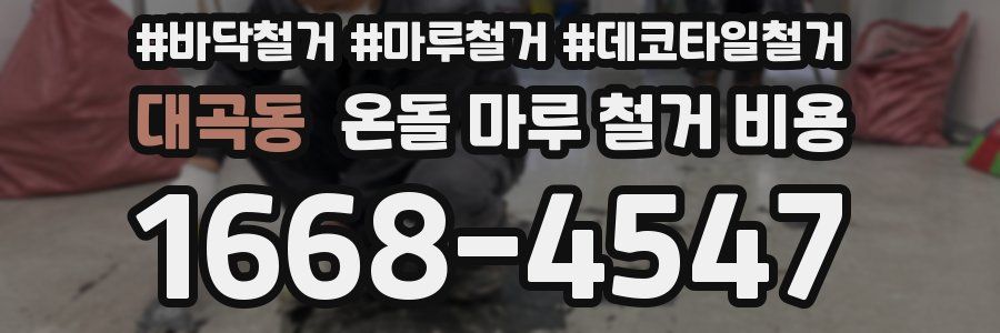 대곡동 온돌 마루 철거 비용
