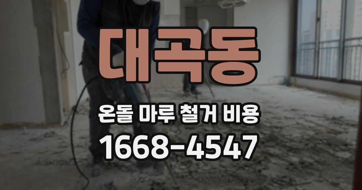 대곡동 온돌 마루 철거 비용