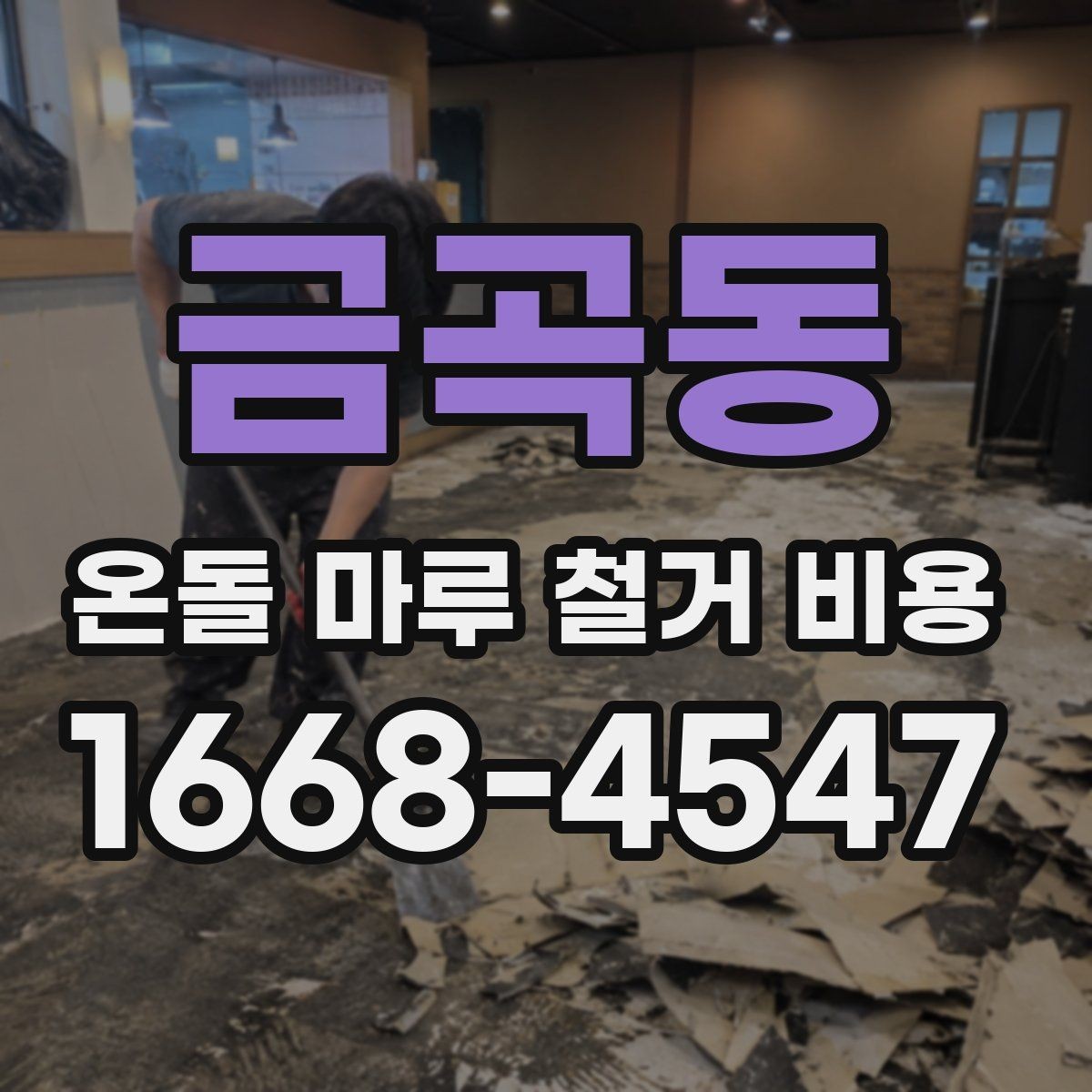 금곡동 온돌 마루 철거 비용 철거 전 확인하면 공사 흐름이 보인다