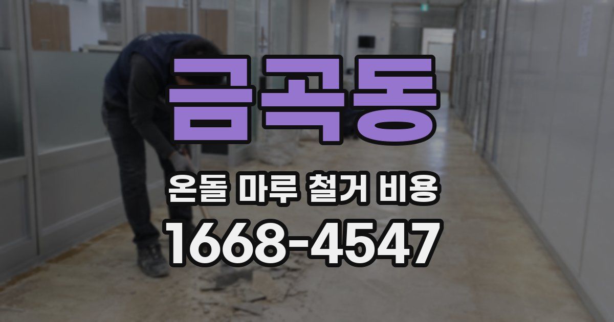 금곡동 온돌 마루 철거 비용