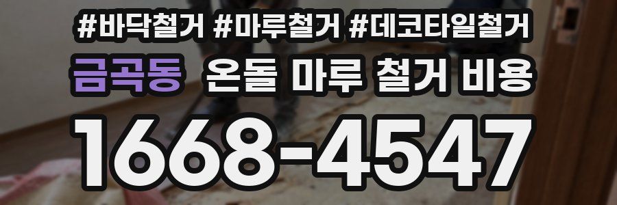 금곡동 온돌 마루 철거 비용