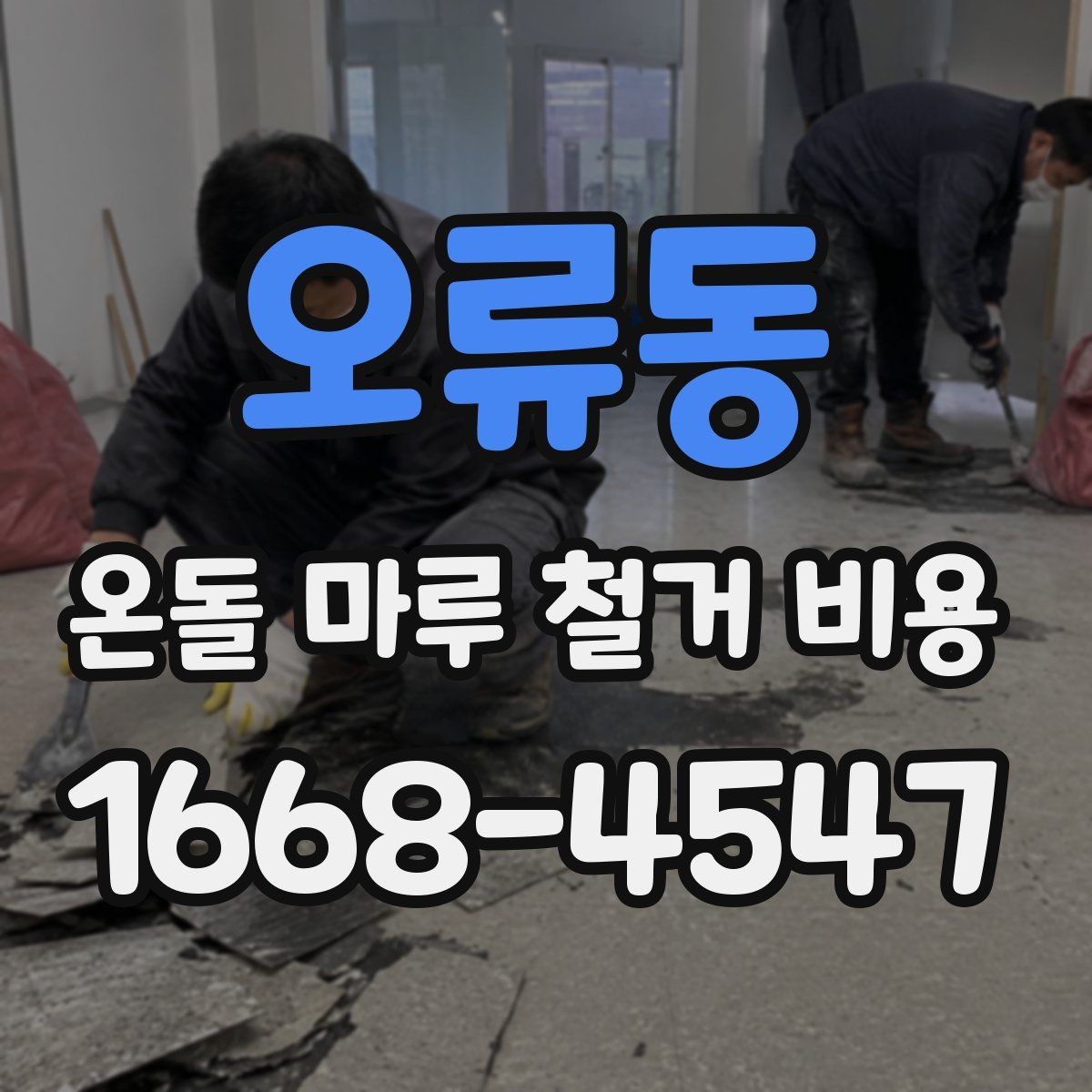 오류동 온돌 마루 철거 비용 문의 시 업체 선정 전에 볼 것