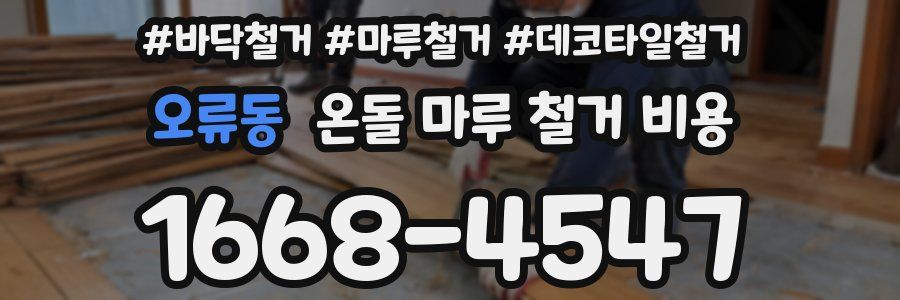 오류동 온돌 마루 철거 비용