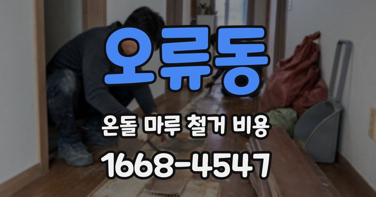 오류동 온돌 마루 철거 비용