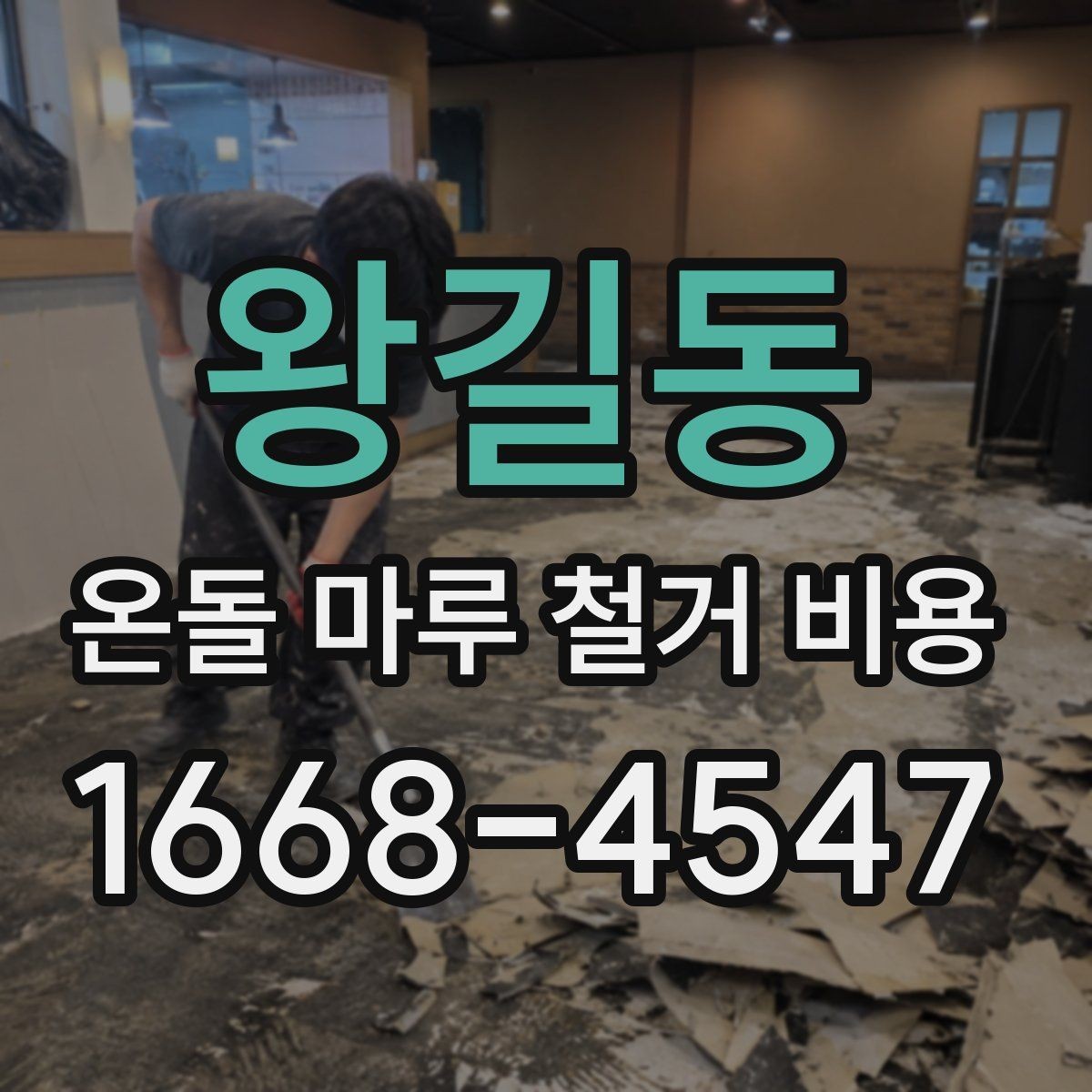 왕길동 온돌 마루 철거 비용 견적에서 자주 보는 항목