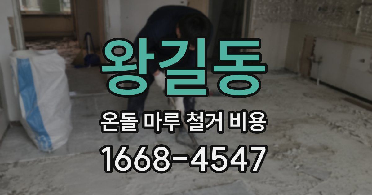 왕길동 온돌 마루 철거 비용