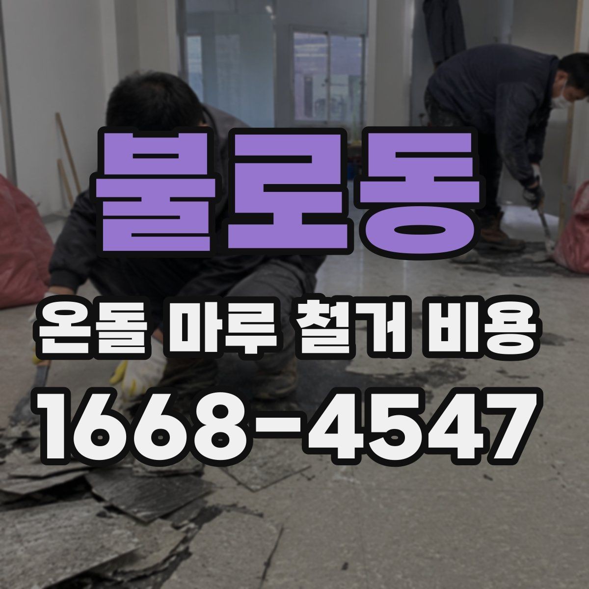 불로동 온돌 마루 철거 비용 철거 후 마감 공정까지 연결해 보기