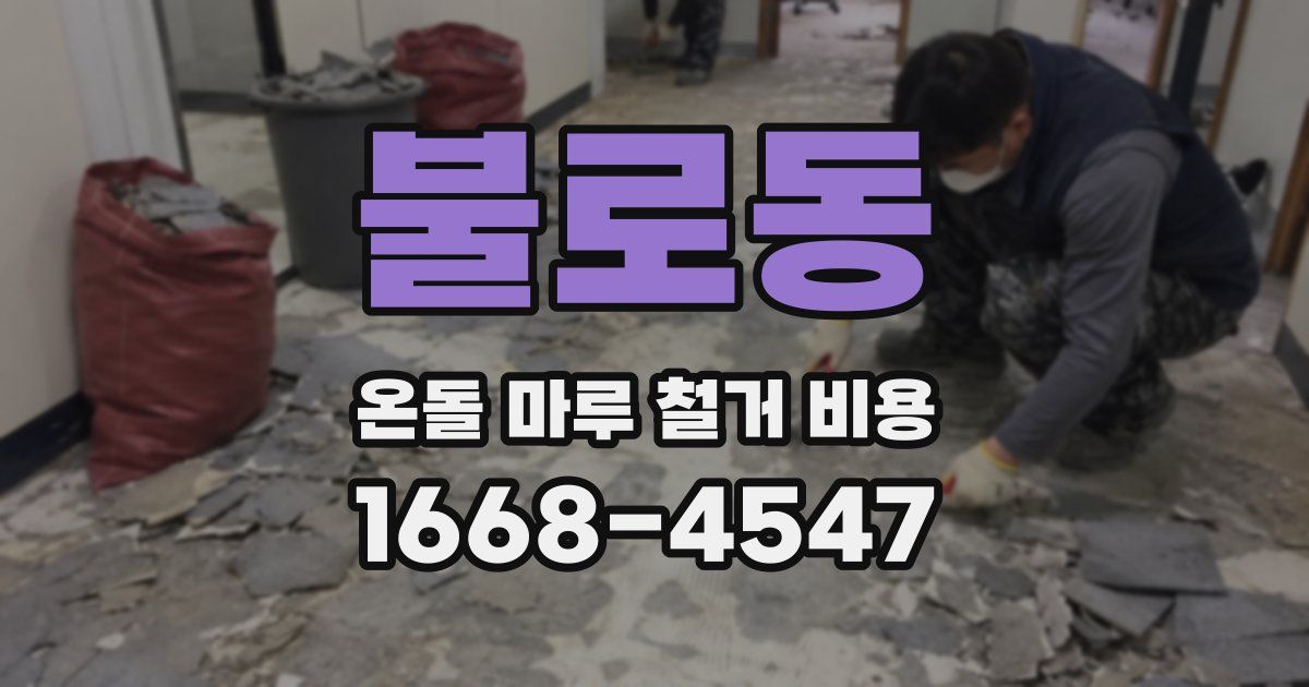 불로동 온돌 마루 철거 비용