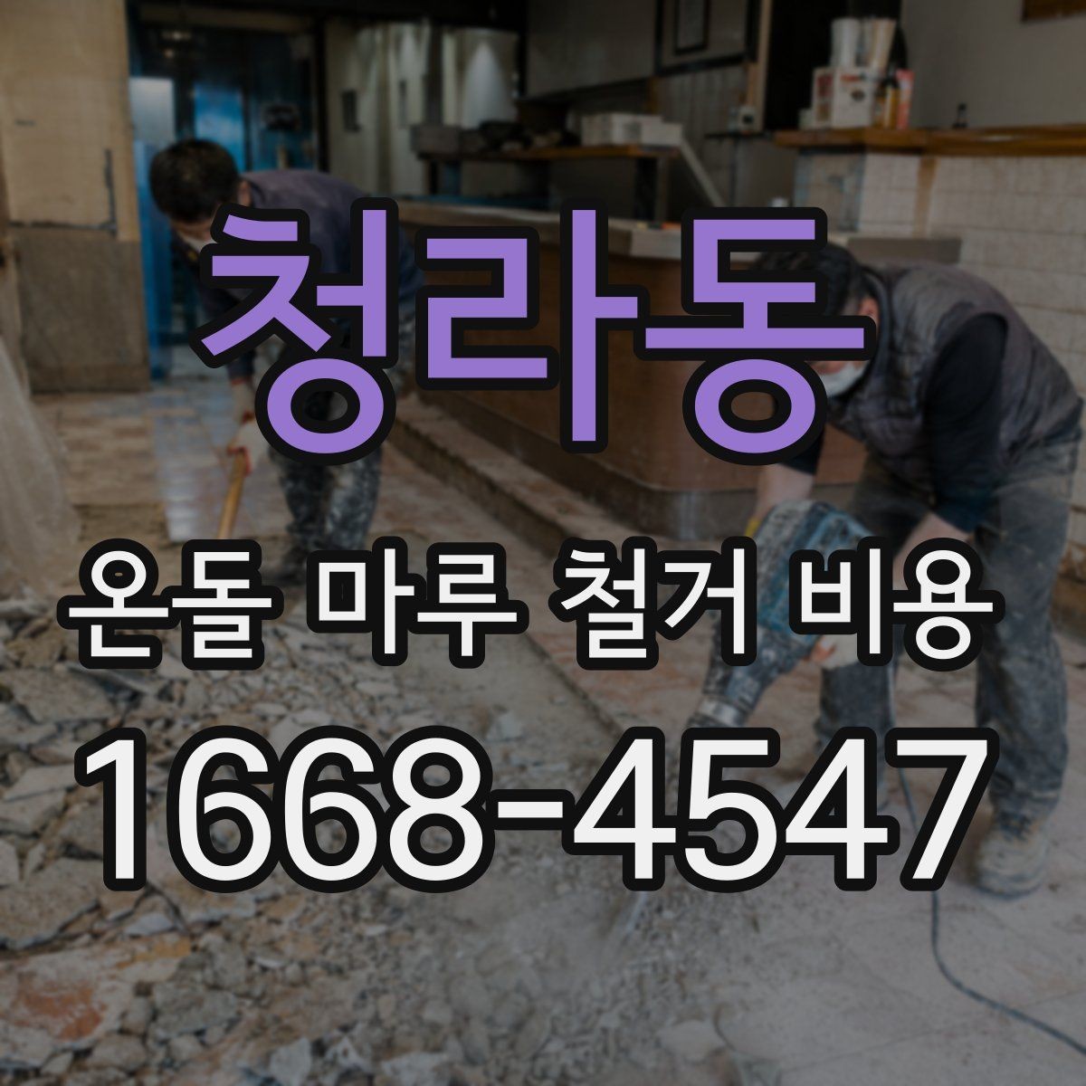 청라동 온돌 마루 철거 비용 확인 후 공사 진행 절차
