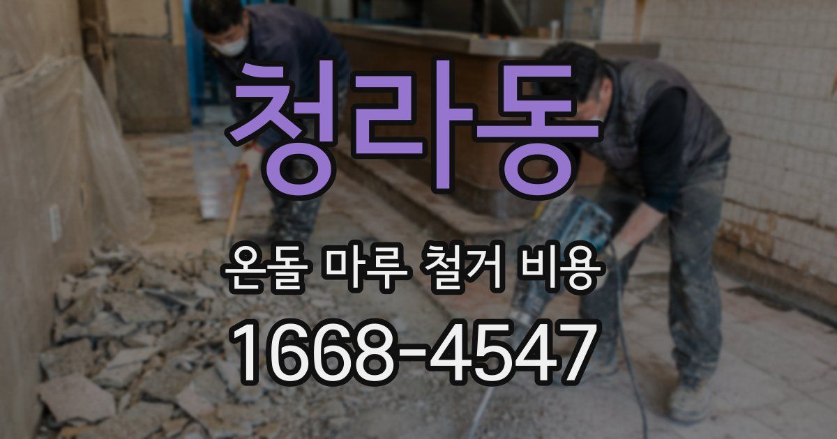 청라동 온돌 마루 철거 비용