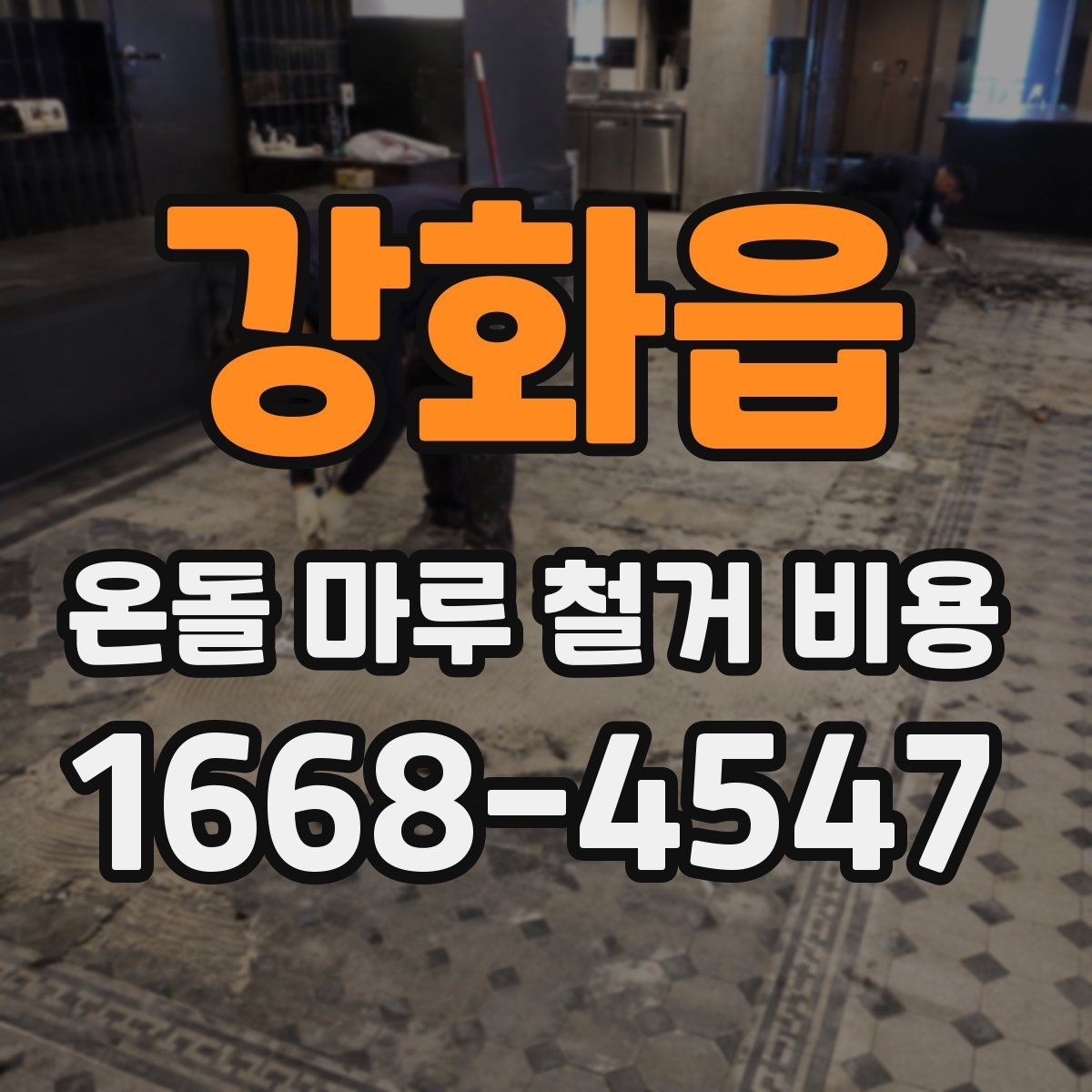강화읍 온돌 마루 철거 비용 계산 시 포함 여부가 갈리는 항목