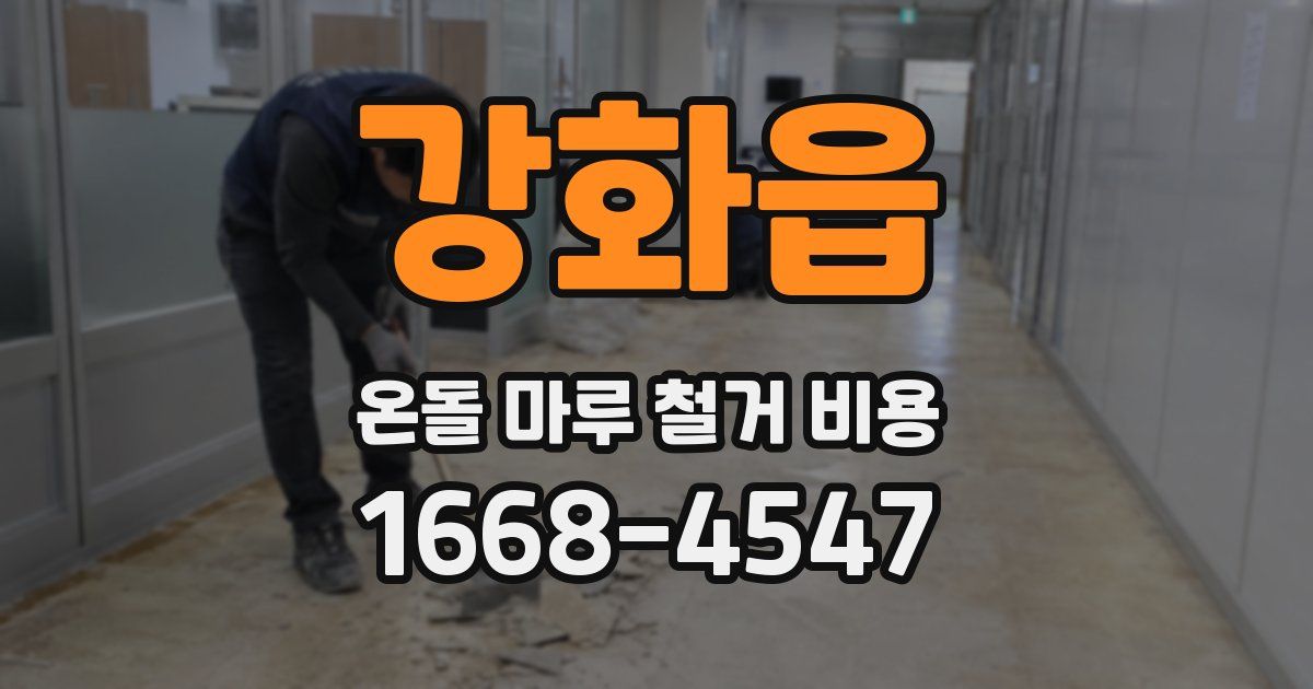강화읍 온돌 마루 철거 비용