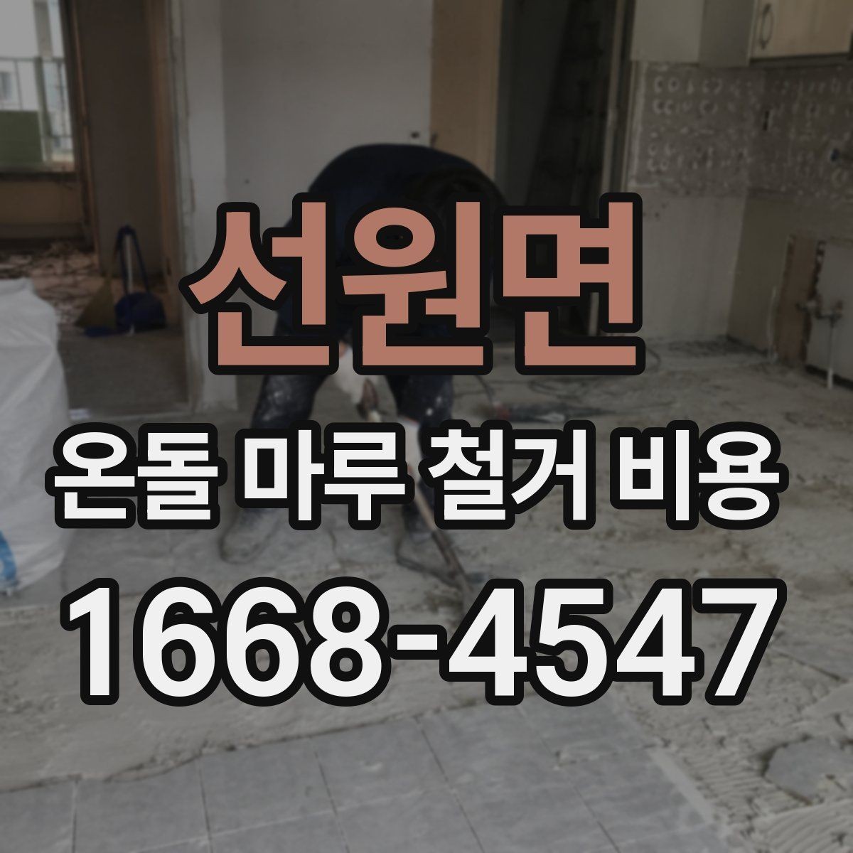 선원면 온돌 마루 철거 비용 문의 시 업체 선정 전에 볼 것