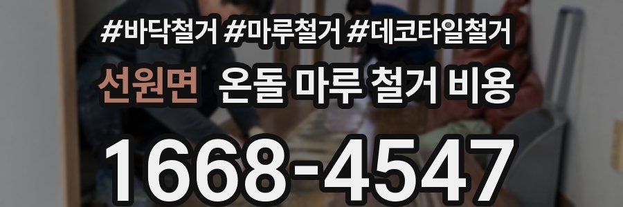 선원면 온돌 마루 철거 비용