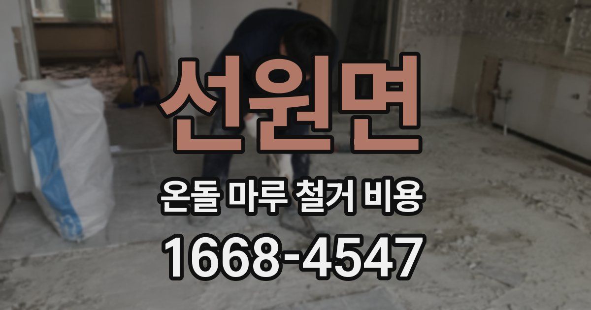 선원면 온돌 마루 철거 비용