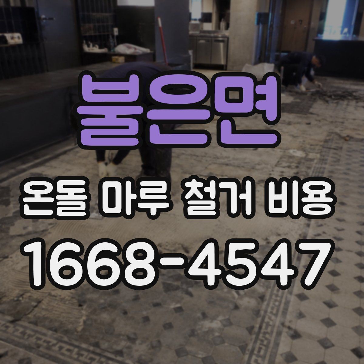 불은면 온돌 마루 철거 비용 계산 시 포함 여부가 갈리는 항목