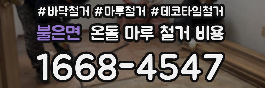 불은면 온돌 마루 철거 비용