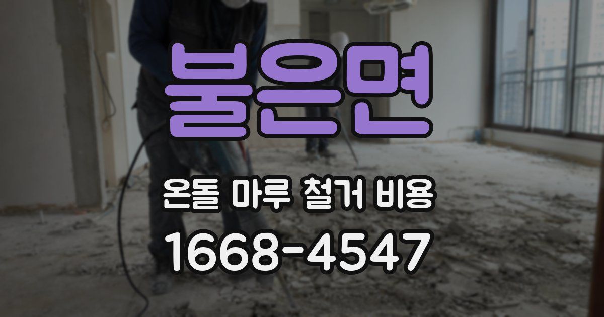 불은면 온돌 마루 철거 비용