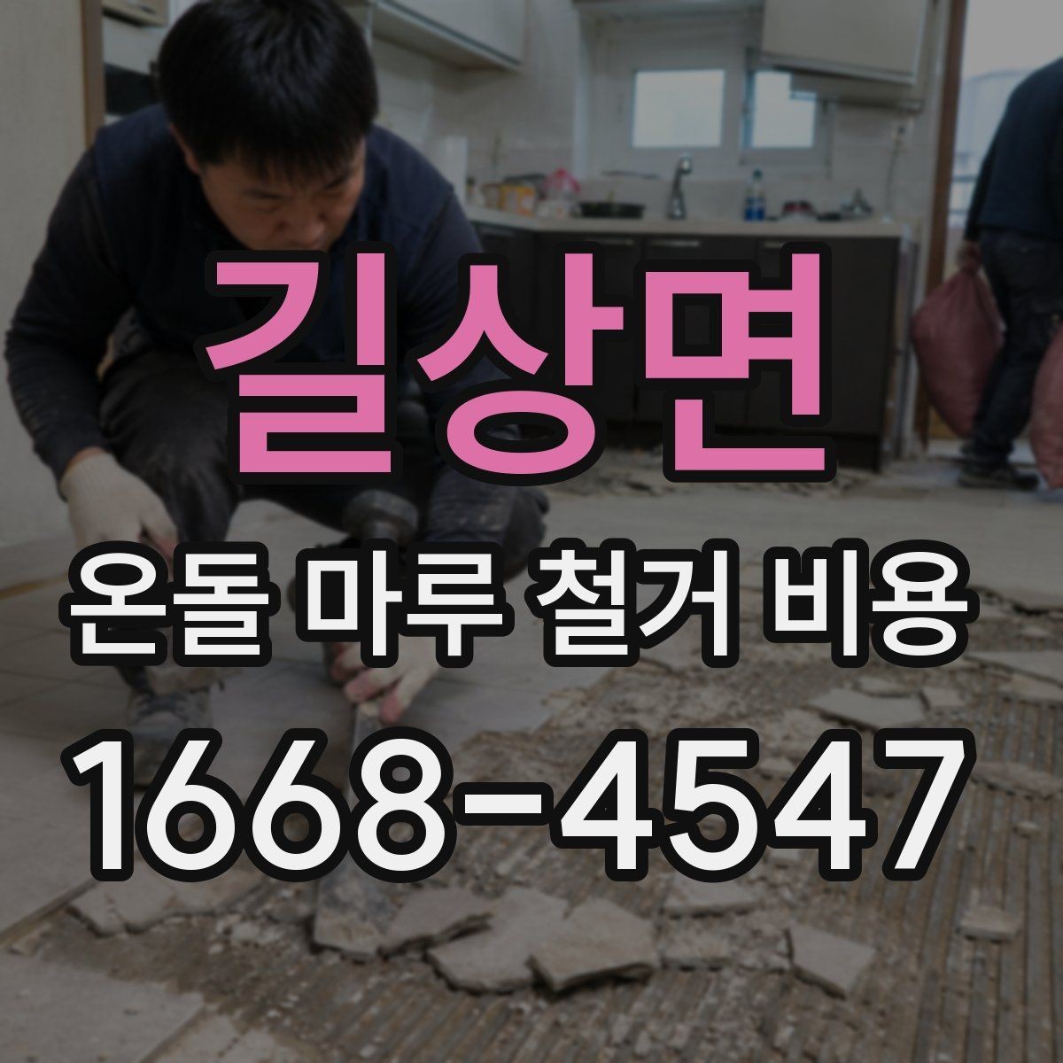 길상면 온돌 마루 철거 비용 상담을 더 정확하게 받는 방법