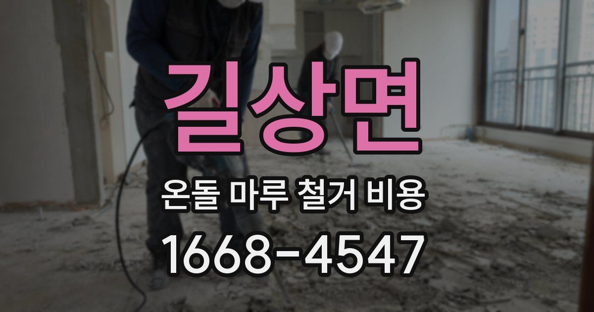 길상면 온돌 마루 철거 비용