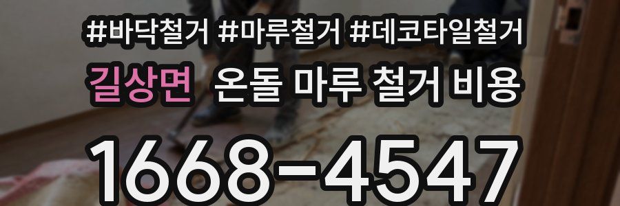 길상면 온돌 마루 철거 비용