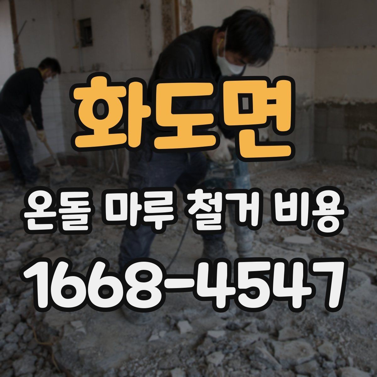 화도면 온돌 마루 철거 비용 주거 형태별 견적 차이 정리