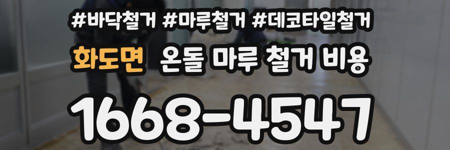 화도면 온돌 마루 철거 비용