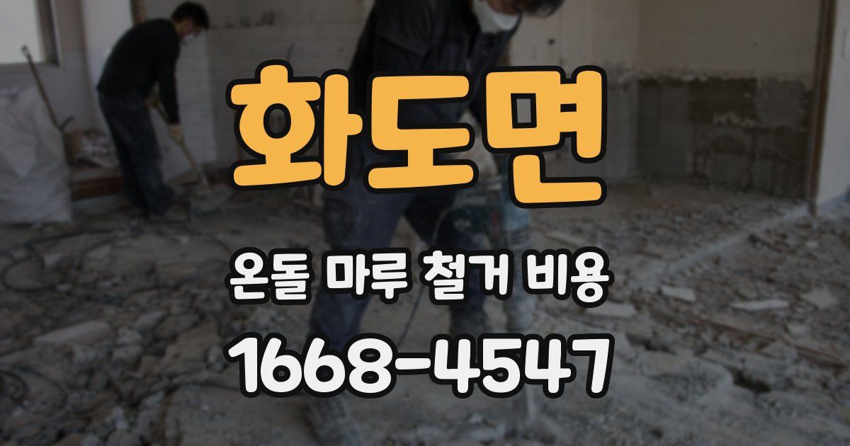 화도면 온돌 마루 철거 비용