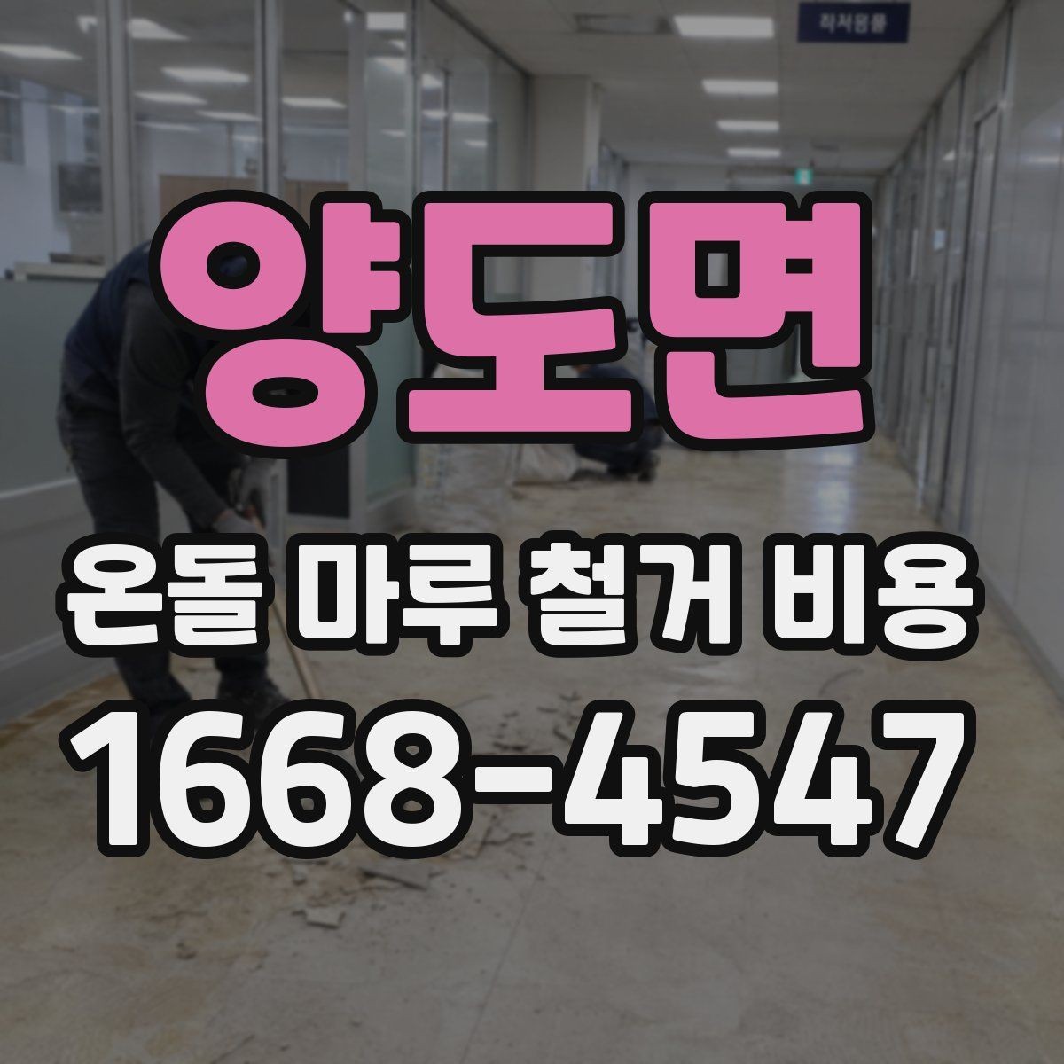 양도면 온돌 마루 철거 비용 오래된 마루 상태에 따라 달라지는 포인트