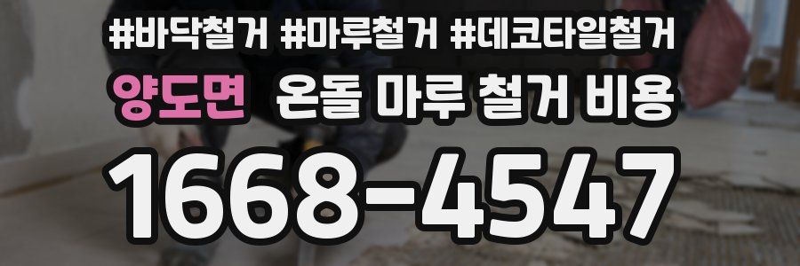 양도면 온돌 마루 철거 비용
