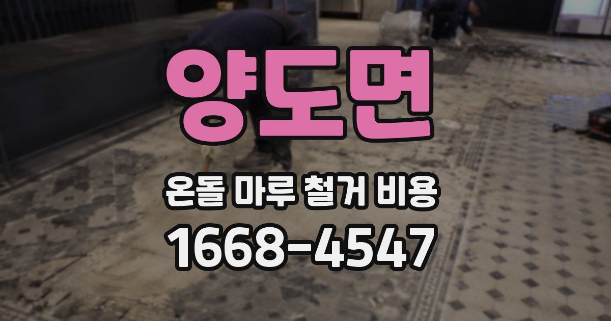 양도면 온돌 마루 철거 비용