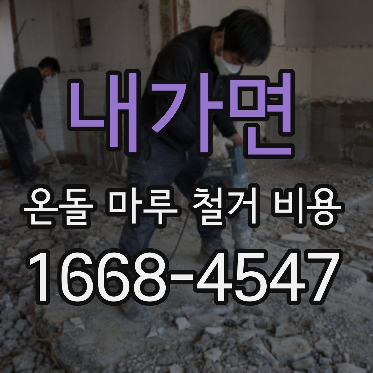 내가면 온돌 마루 철거 비용 확인 전 현장 점검 포인트