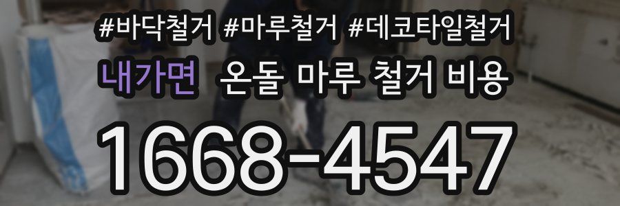 내가면 온돌 마루 철거 비용