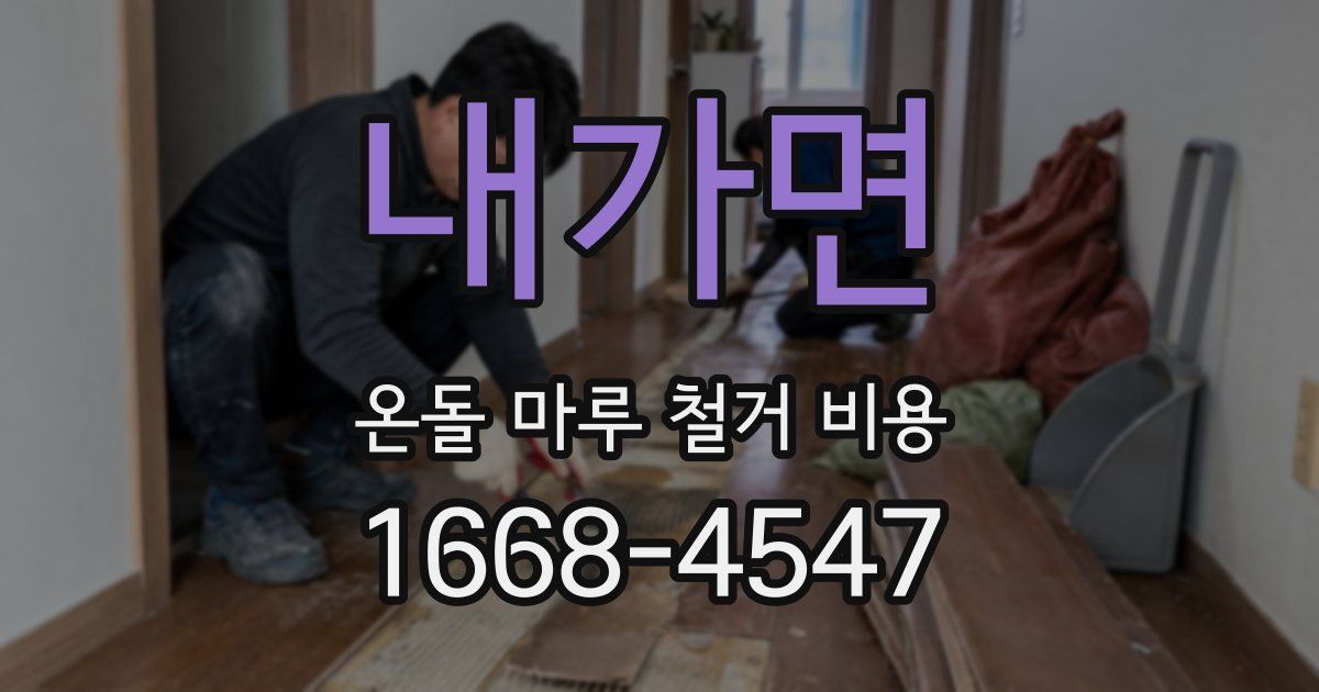 내가면 온돌 마루 철거 비용