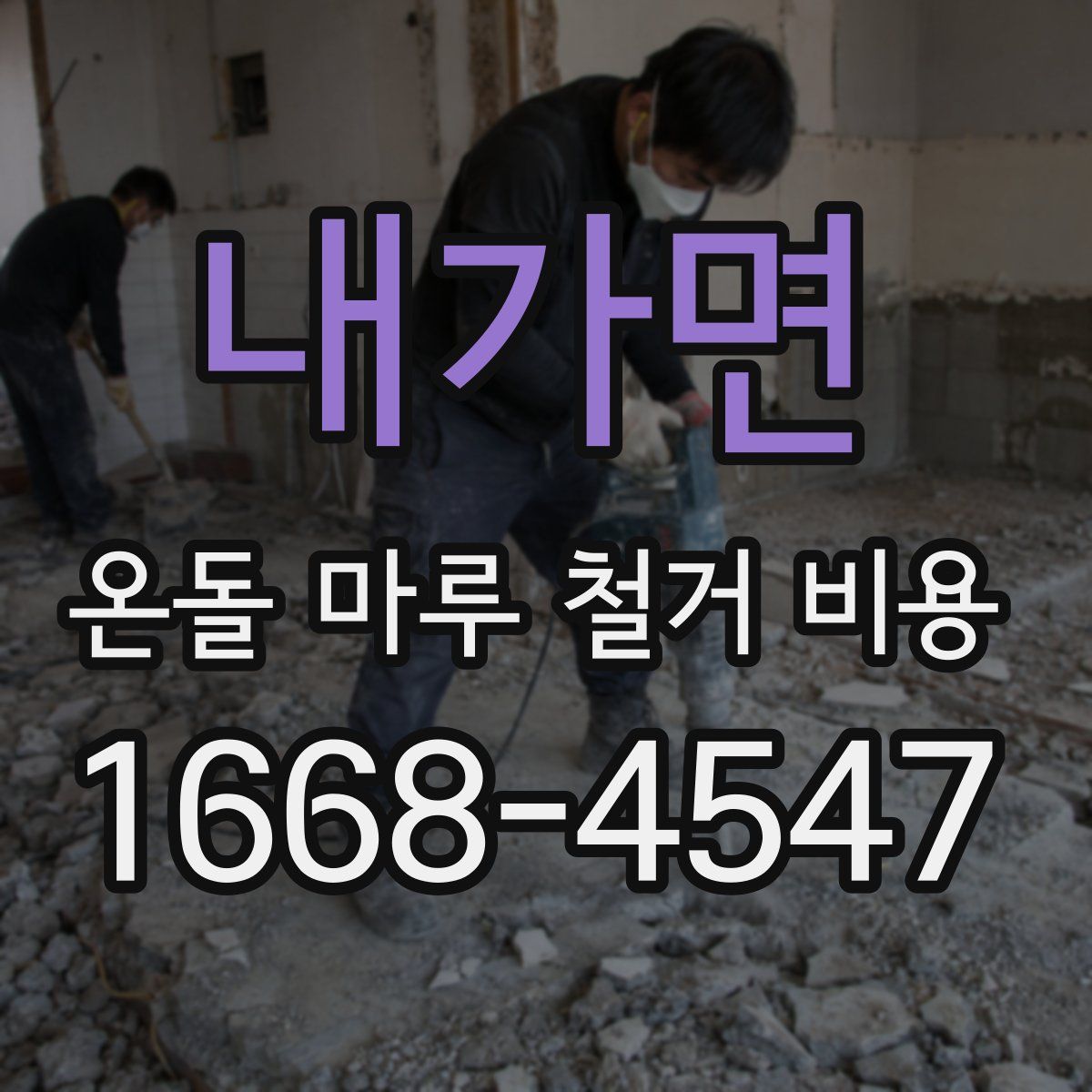 내가면 온돌 마루 철거 비용