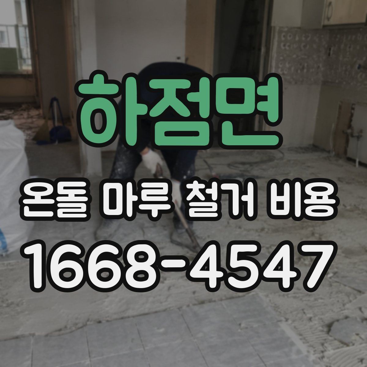 하점면 온돌 마루 철거 비용 확인할 때 기준이 되는 항목