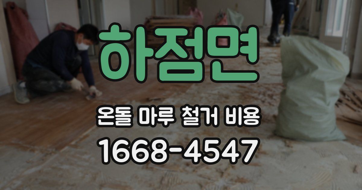 하점면 온돌 마루 철거 비용