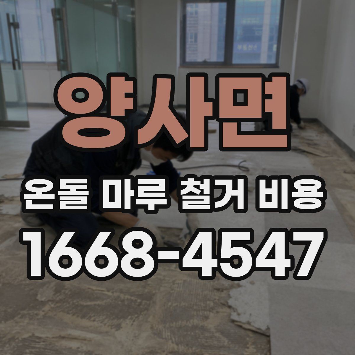양사면 온돌 마루 철거 비용 현장 조건을 반영한 견적 읽는 법