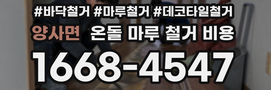 양사면 온돌 마루 철거 비용