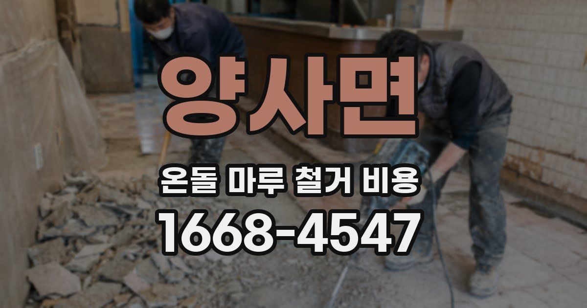 양사면 온돌 마루 철거 비용