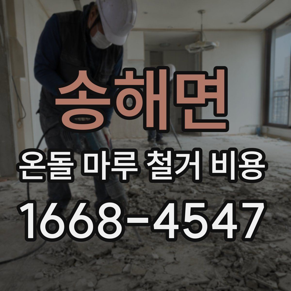 송해면 온돌 마루 철거 비용 문의 시 현장 사진과 도면이 필요한 이유