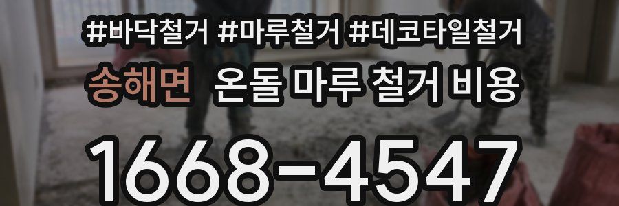 송해면 온돌 마루 철거 비용