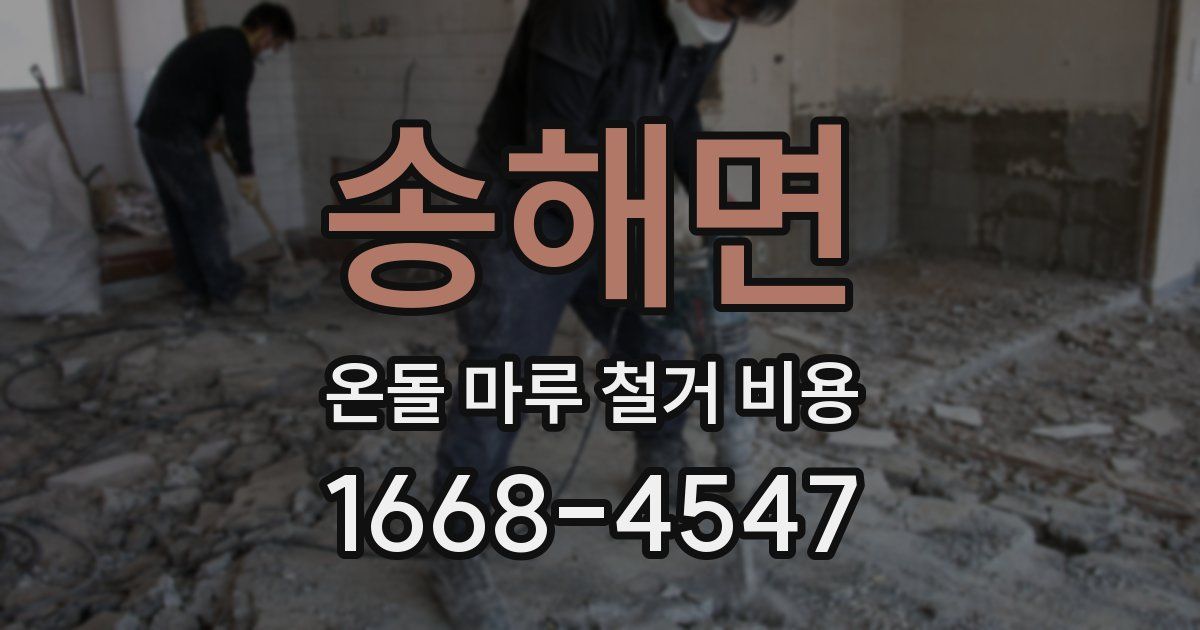 송해면 온돌 마루 철거 비용
