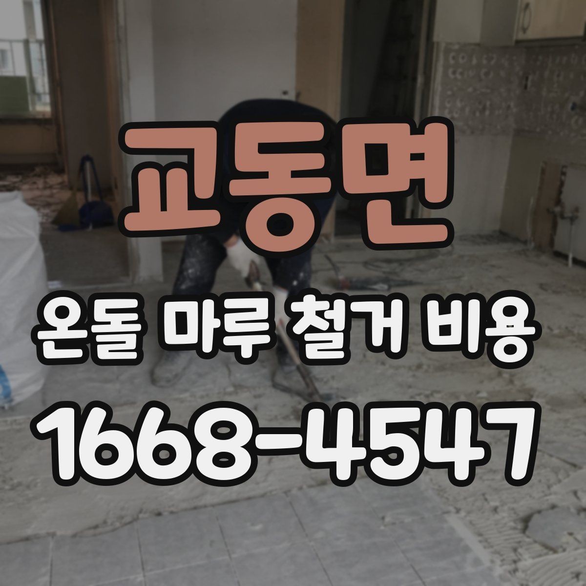 교동면 온돌 마루 철거 비용 문의할 때 사진이 필요한 이유