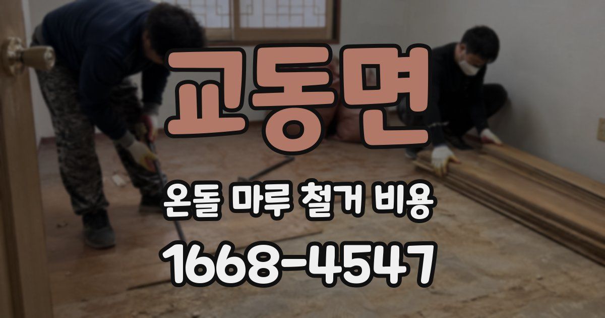 교동면 온돌 마루 철거 비용